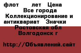 1.1) флот : 50 лет › Цена ­ 49 - Все города Коллекционирование и антиквариат » Значки   . Ростовская обл.,Волгодонск г.